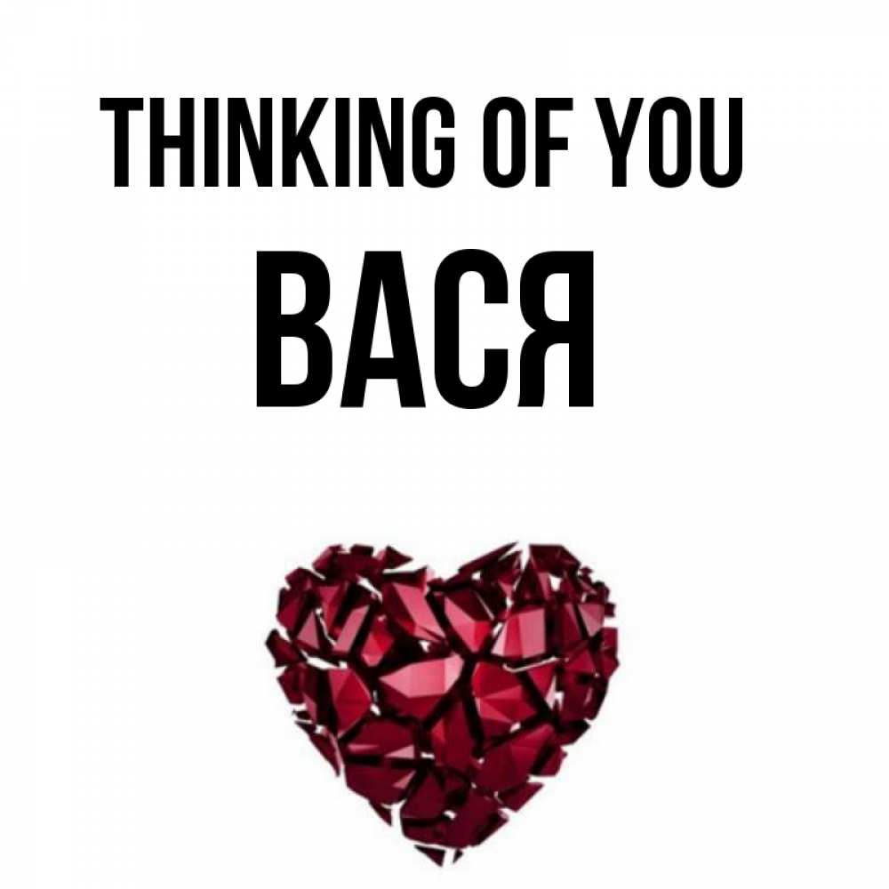 Greetings card с именем, Вася Thinking of you рубиновое 1 Greetings with text for free download 