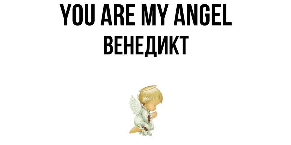 Greetings card с именем, Венедикт You are my angel ангел Greetings with text for free download 