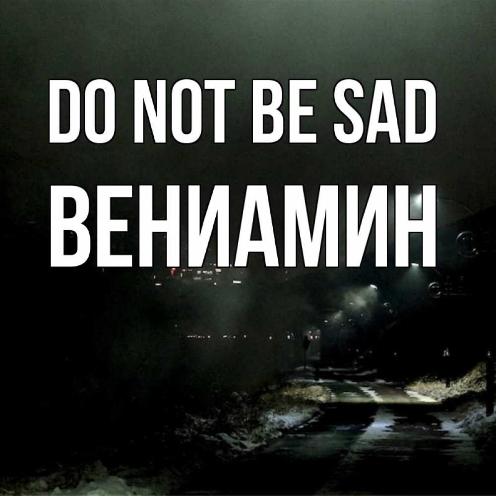 Greetings card с именем, Вениамин Do not be sad фонари Greetings with text for free download 