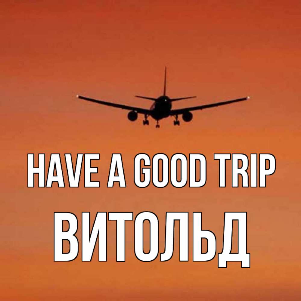 Greetings card с именем, Витольд Have a good trip силуэт самолета Greetings with text for free download 