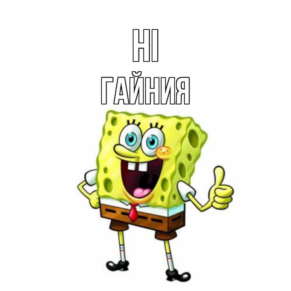Greetings card с именем, ГАЙНИЯ Hi спанч Боб улыбается Greetings with text for free download 