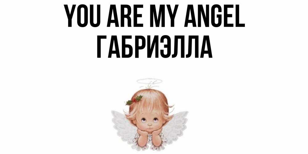 Greetings card с именем, Габриэлла You are my angel ангел Greetings with text for free download 