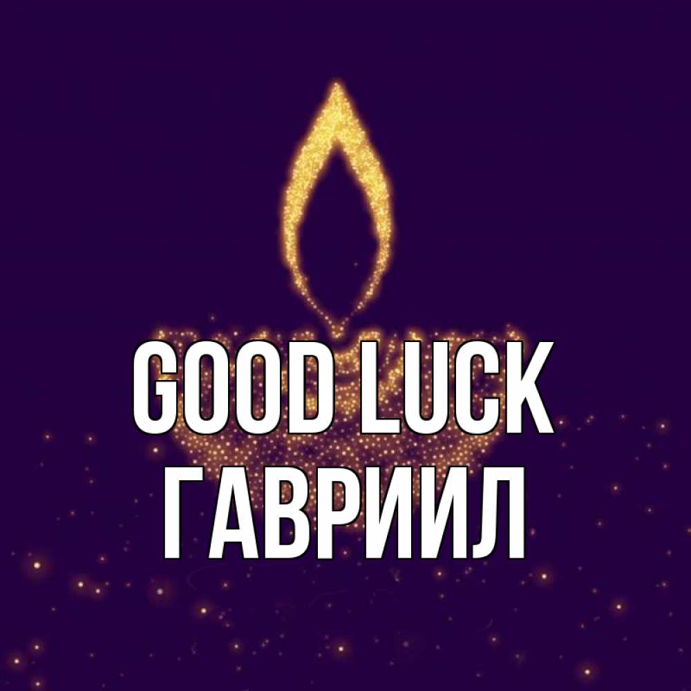 Greetings card с именем, Гавриил Good luck пусть повезет 2 Greetings with text for free download 