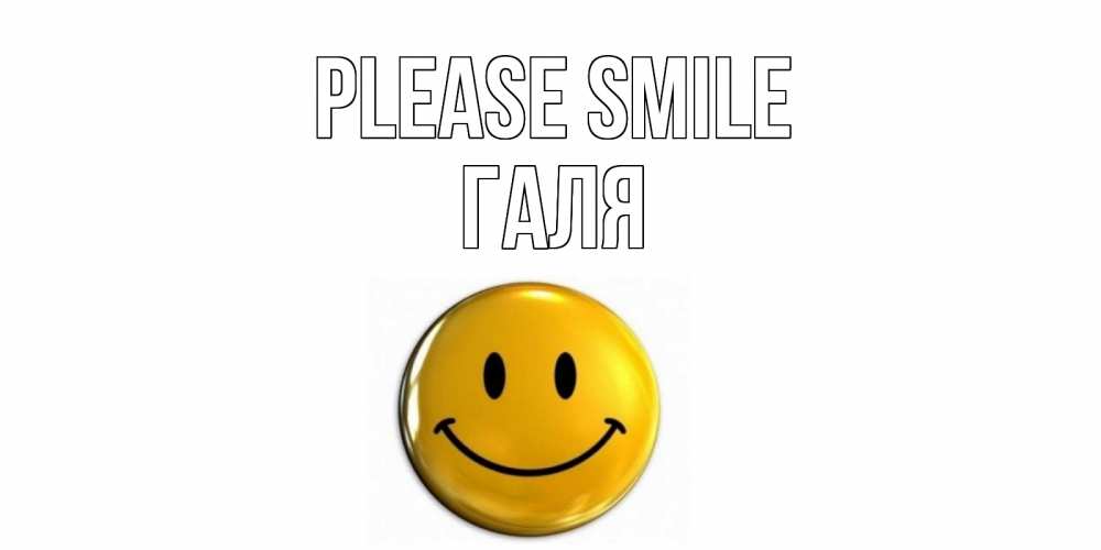 Greetings card с именем, Галя Please smile смайл Greetings with text for free download 