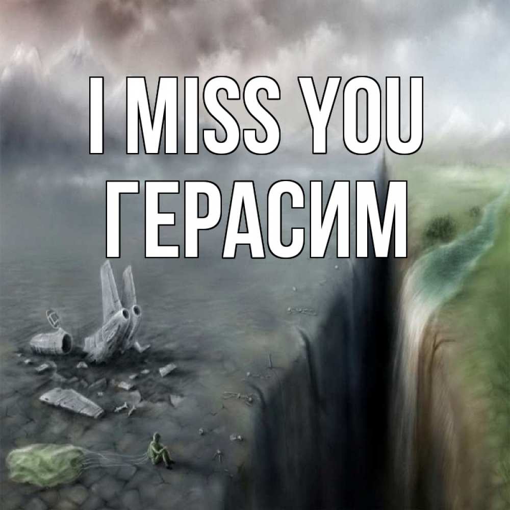 Greetings card с именем, Герасим I miss you давай скорее ко мне Greetings with text for free download 