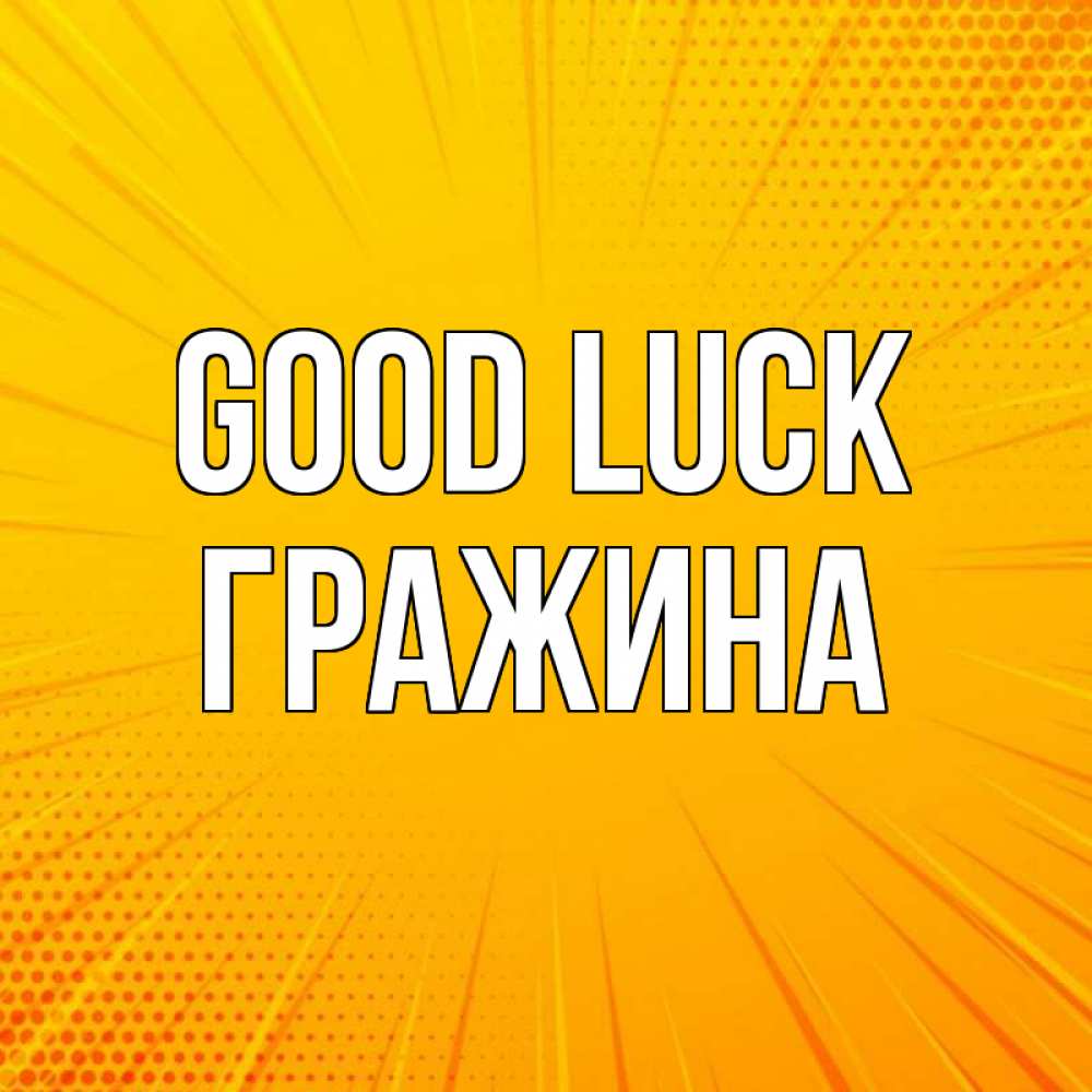 Greetings card с именем, Гражина Good luck фон Greetings with text for free download 