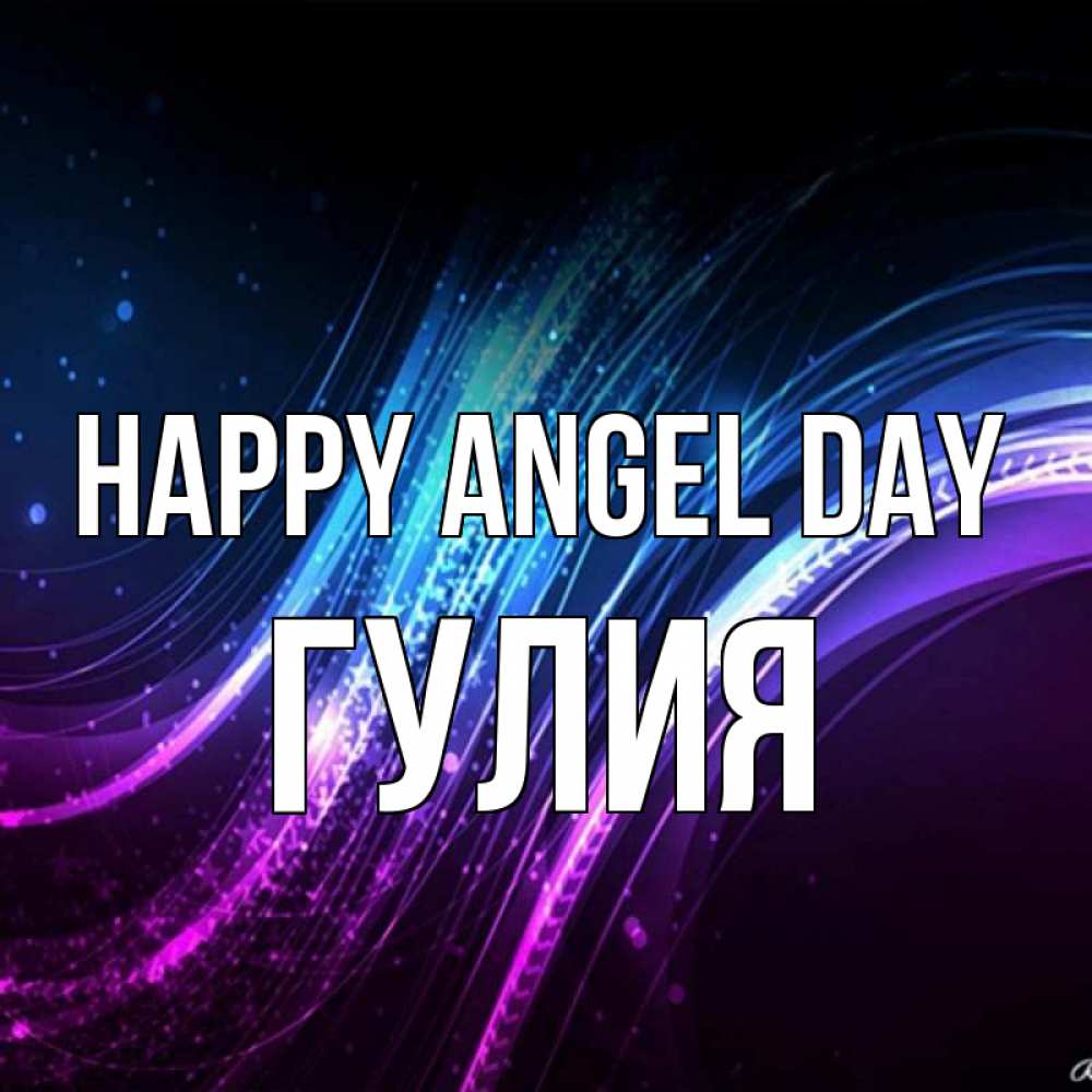 Greetings card с именем, Гулия happy angel day фиолетовый фон Greetings with text for free download 
