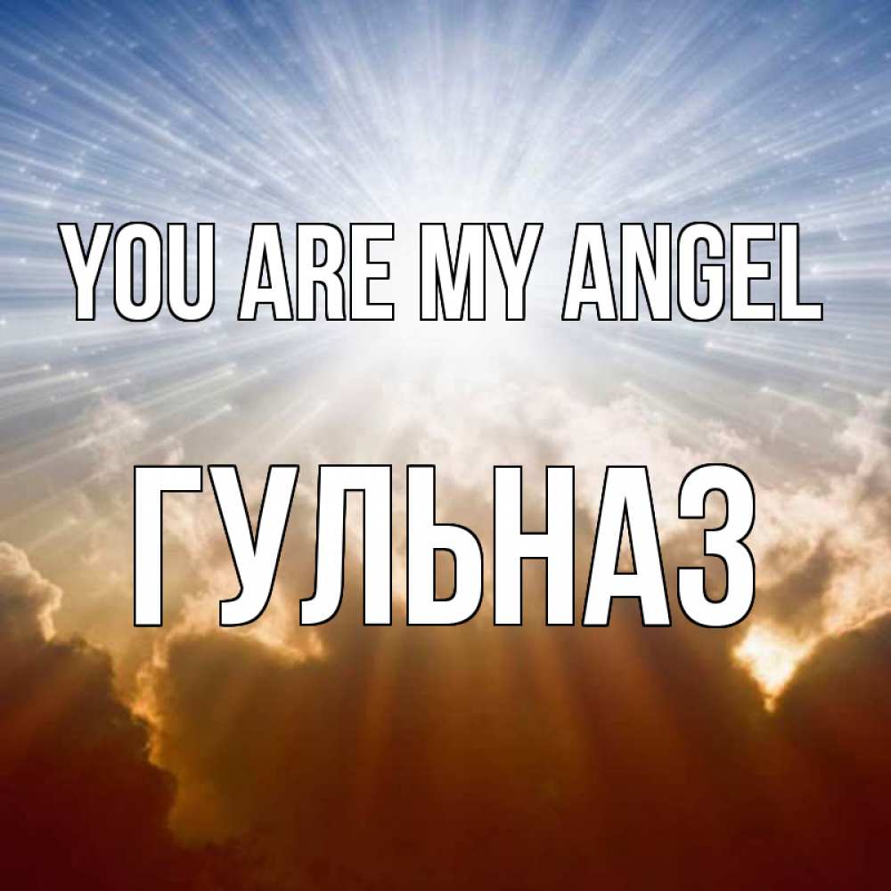 Greetings card с именем, Гульназ You are my angel ангельский свет на небе Greetings with text for free download 