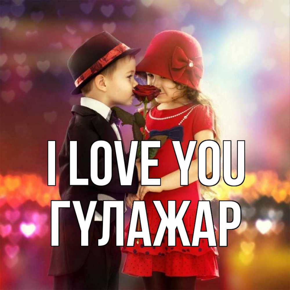 Greetings card с именем, ГҮЛАЖАР I love you черное и красное и роза Greetings with text for free download 