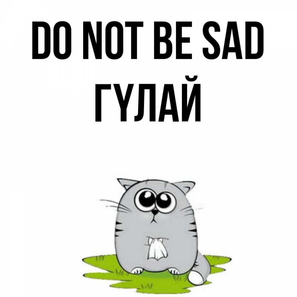 Greetings card с именем, ГҮЛАЙ Do not be sad грустный котяра Greetings with text for free download 