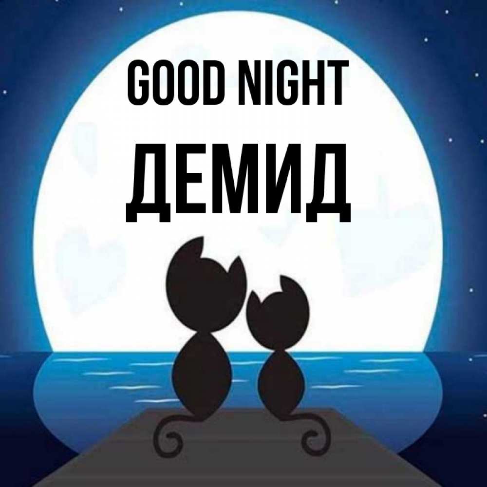 Greetings card с именем, Демид Good night луна море мост Greetings with text for free download 