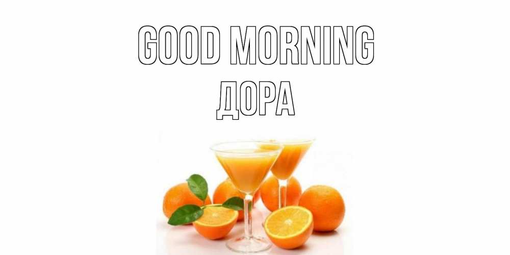 Greetings card с именем, Дора Good morning апельсин Greetings with text for free download 