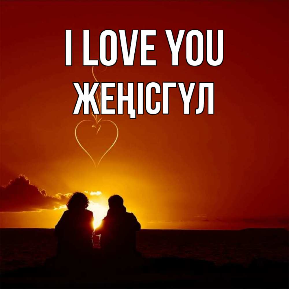 Greetings card с именем, ЖЕҢІСГҮЛ I love you небо Greetings with text for free download 