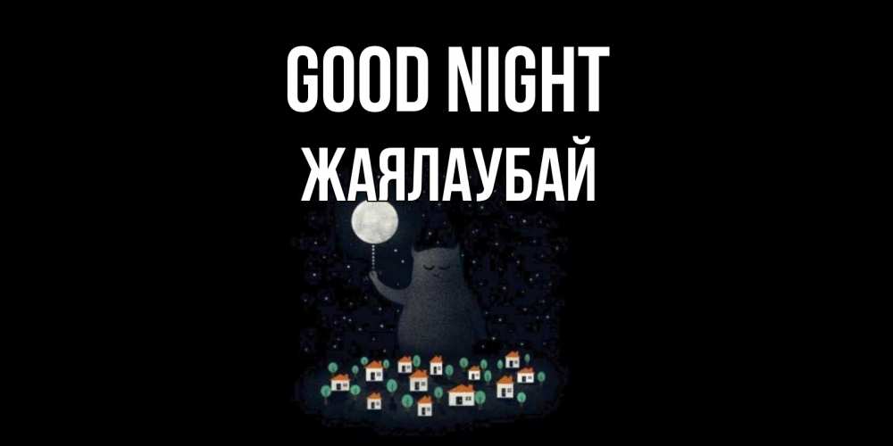Greetings card с именем, Жаялаубай Good night кот,луна, ночь, звезды Greetings with text for free download 