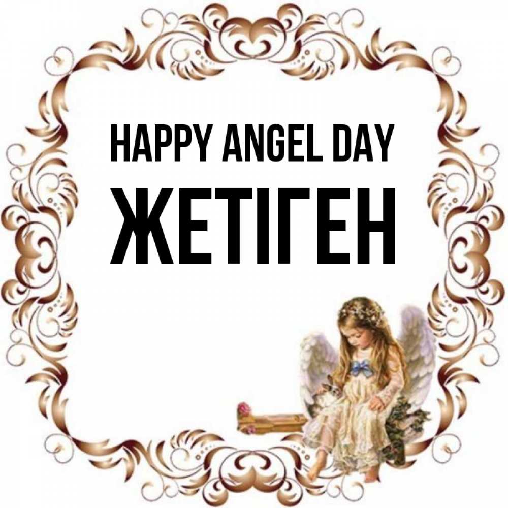 Greetings card с именем, Жетіген happy angel day рамочка из перьев и ангелочек Greetings with text for free download 