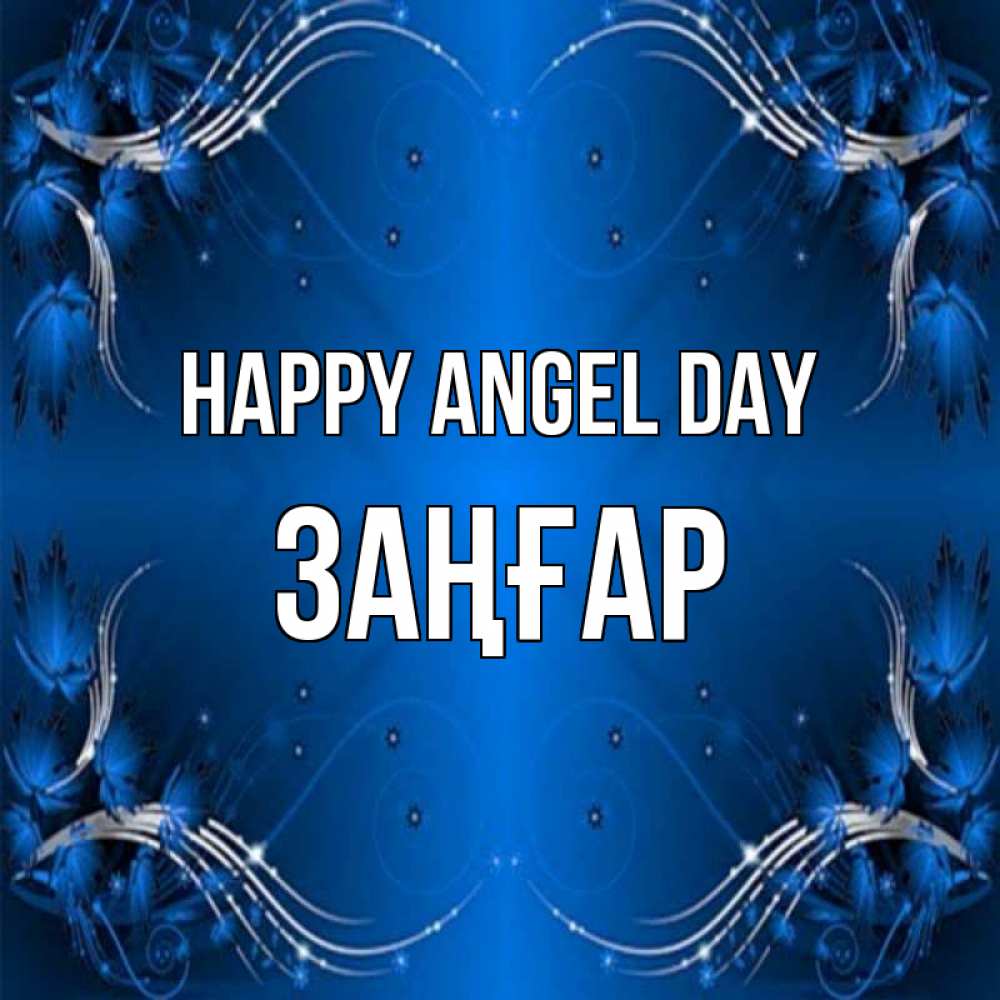 Greetings card с именем, Заңғар happy angel day красивая рамочка с узорами Greetings with text for free download 