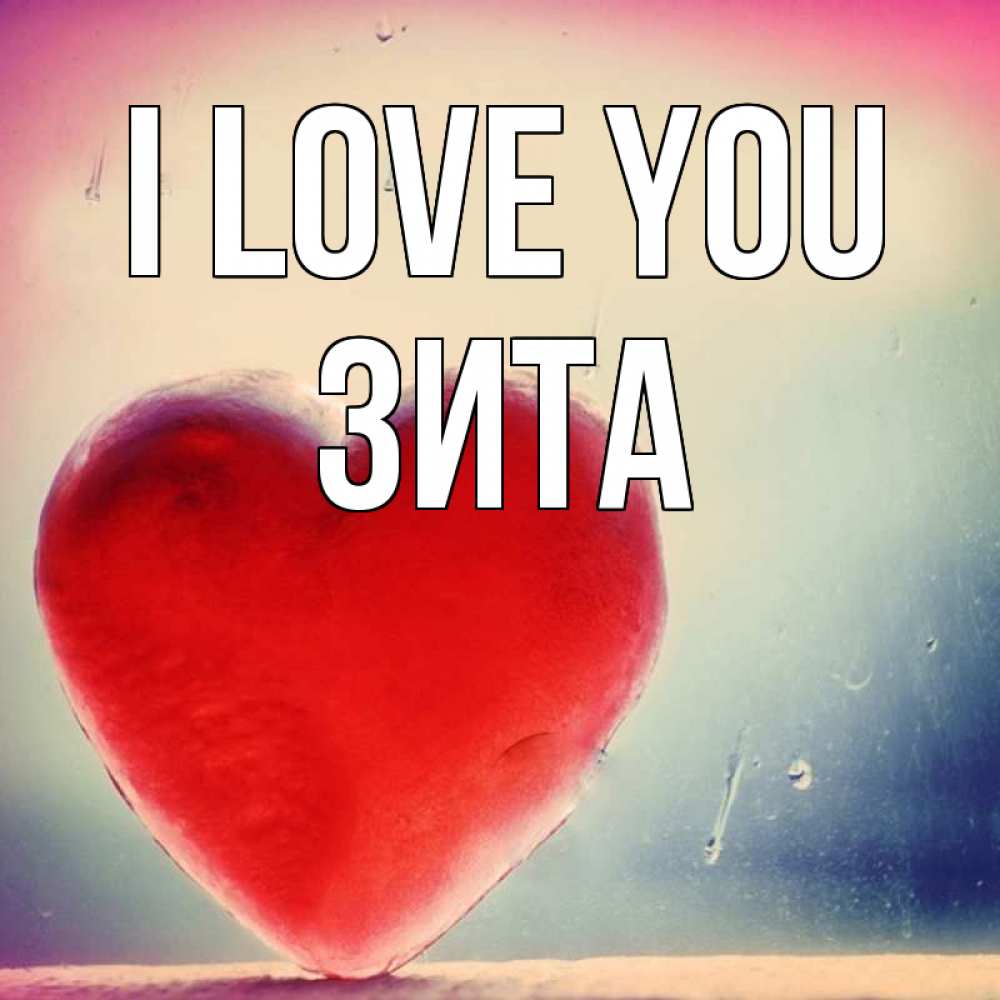 Greetings card с именем, Зита I love you красное сердечко Greetings with text for free download 