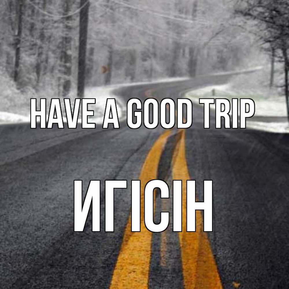 Greetings card с именем, Игісін Have a good trip хорошего вам путешествия Greetings with text for free download 
