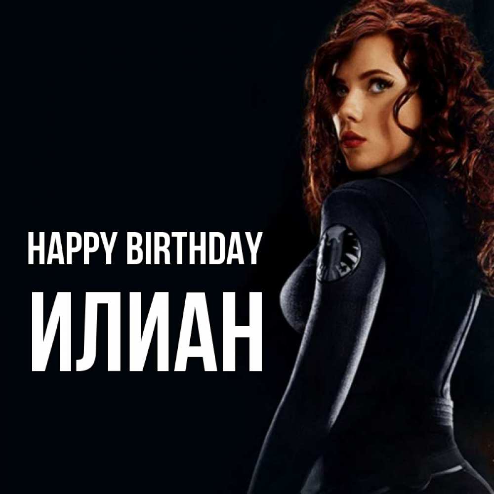 Greetings card с именем, Илиан Happy Birthday Марвел черная вдова Greetings with text for free download 