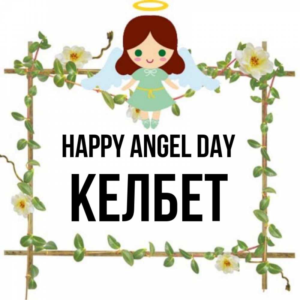 Greetings card с именем, КЕЛБЕТ happy angel day Ангел с нимбом Greetings with text for free download 