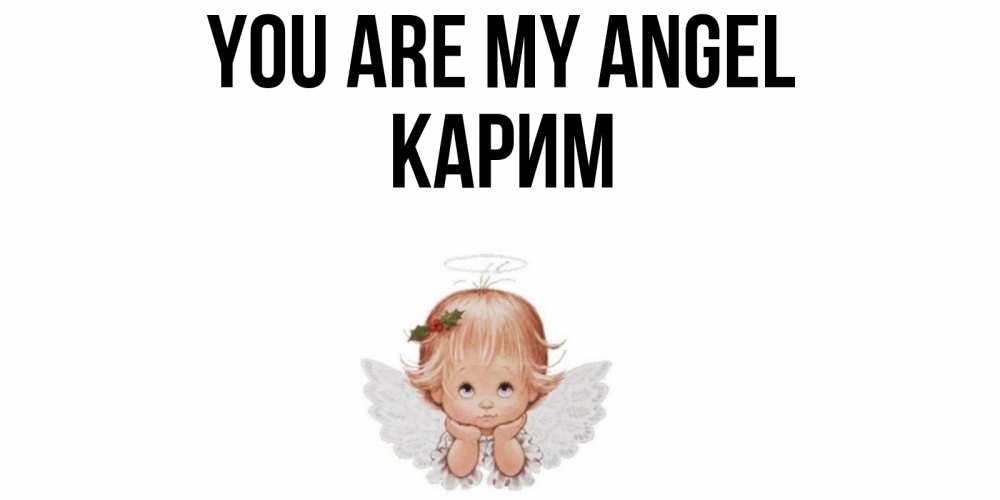 Greetings card с именем, Карим You are my angel ангел Greetings with text for free download 