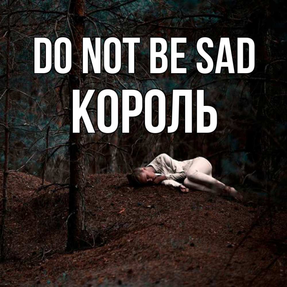Greetings card с именем, Король Do not be sad лес Greetings with text for free download 