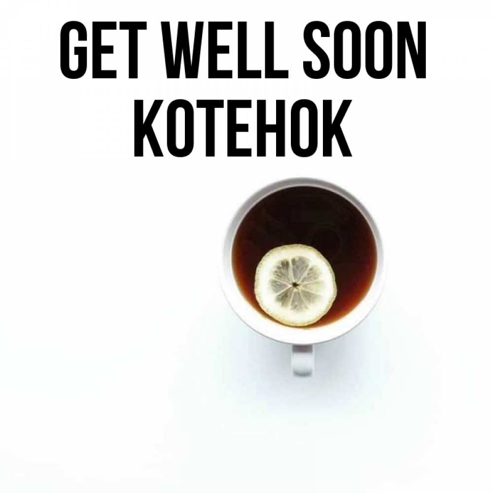 Greetings card с именем, Котенок Get well soon простая открытка Greetings with text for free download 