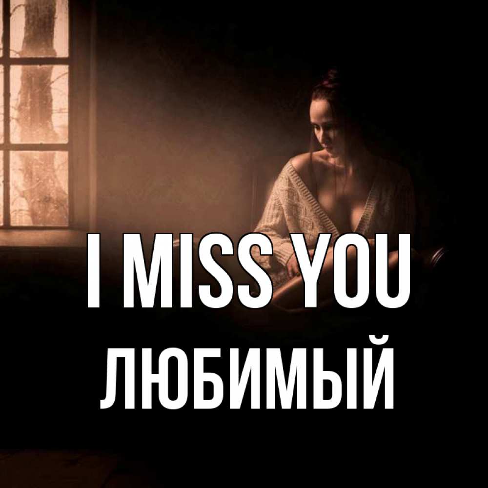 Greetings card с именем, Любимый I miss you приходи в гости ко мне Greetings with text for free download 