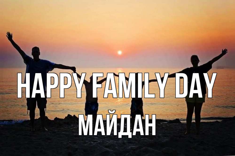 Greetings card с именем, МАЙДАН happy family day мама, папа, дети, дочка,сын, море, пляж, закат Greetings with text for free download 