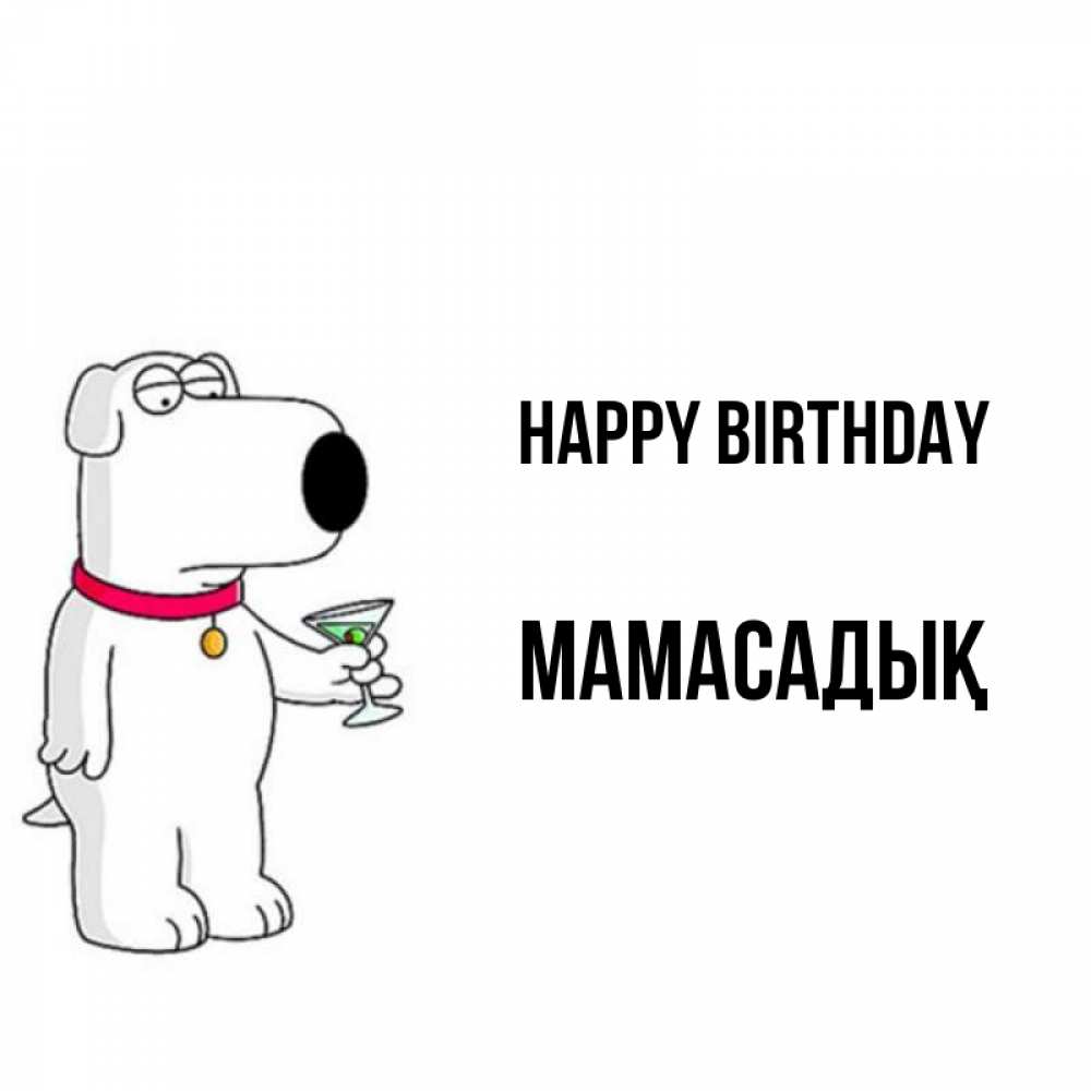Greetings card с именем, МАМАСАДЫҚ Happy Birthday песик с оливками Greetings with text for free download 