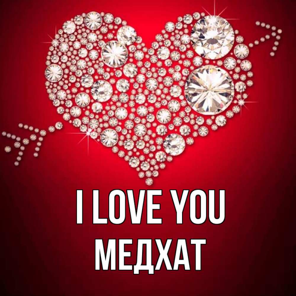 Greetings card с именем, МЕДХАТ I love you стрела купидона Greetings with text for free download 