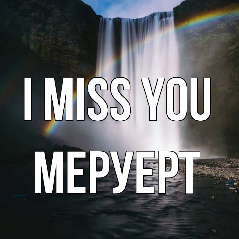 Greetings card с именем, МЕРУЕРТ I miss you иди скорее ко мне Greetings with text for free download 