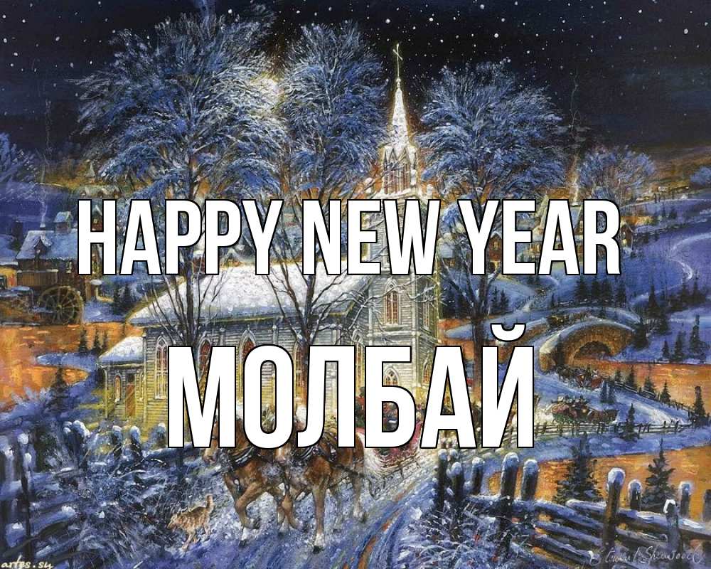 Greetings card с именем, МОЛБАЙ Happy New Year упряжка лошадей, лошади, новый год Greetings with text for free download 