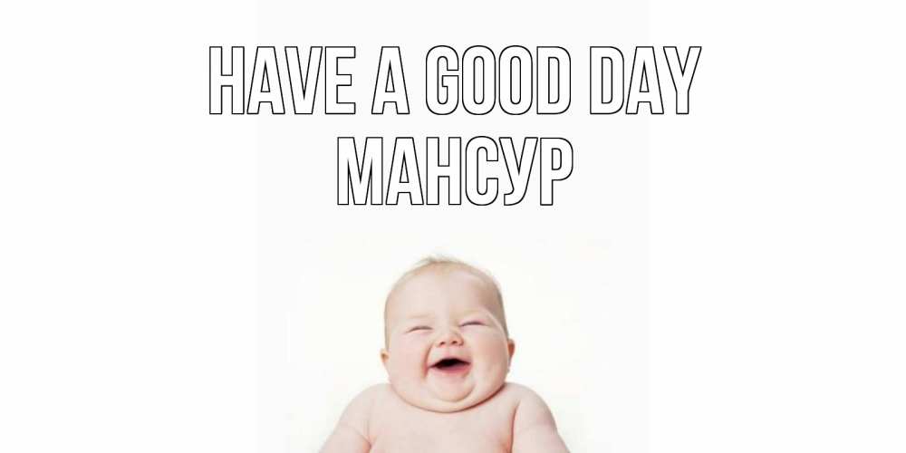 Greetings card с именем, Мансур Have a good day открытка для поднятия настроения Greetings with text for free download 
