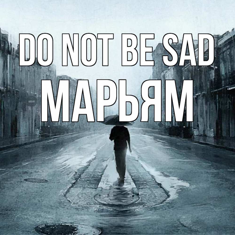 Greetings card с именем, Марьям Do not be sad опустевшая улица Greetings with text for free download 