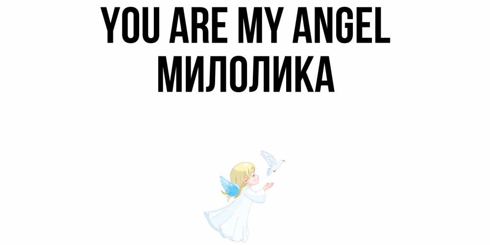 Greetings card с именем, Милолика You are my angel ангел, голубь Greetings with text for free download 