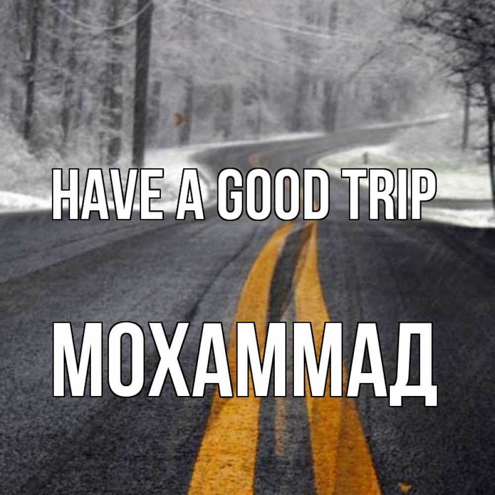 Greetings card с именем, Мохаммад Have a good trip хорошего вам путешествия Greetings with text for free download 