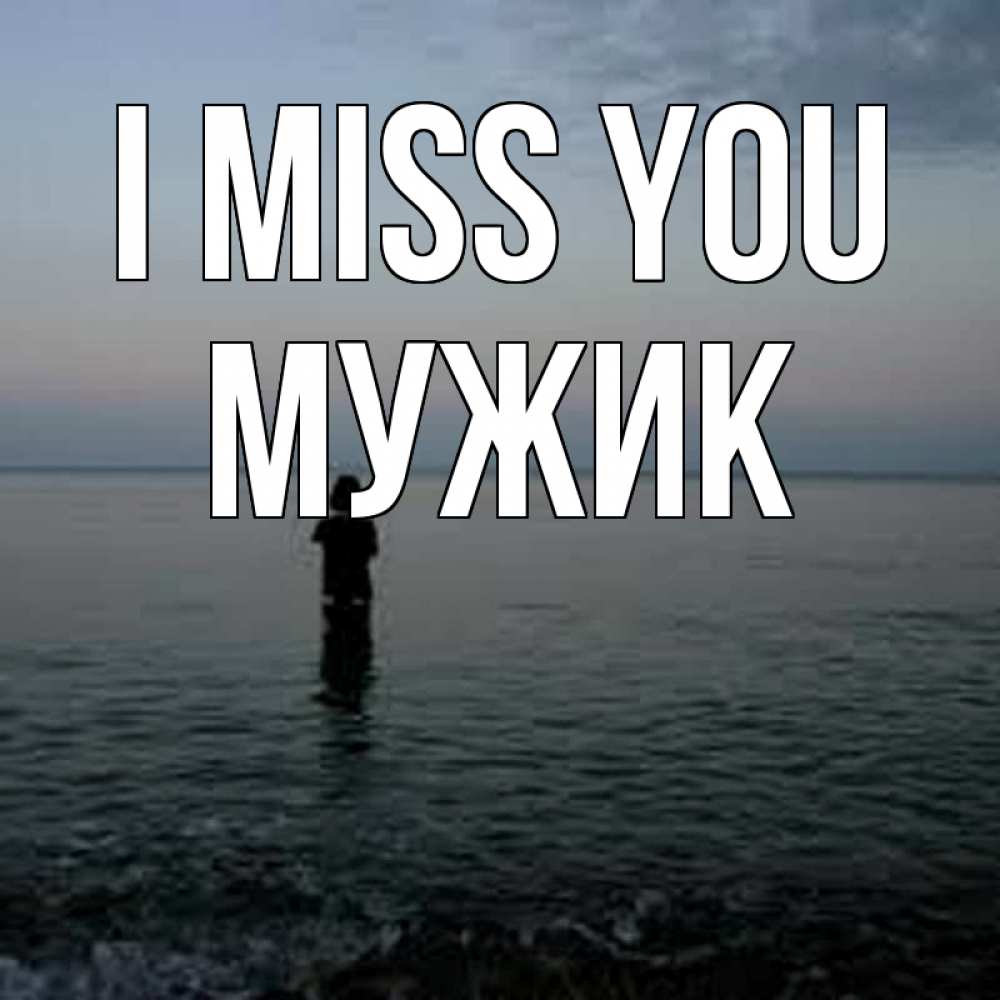 Greetings card с именем, Мужик I miss you скука Greetings with text for free download 