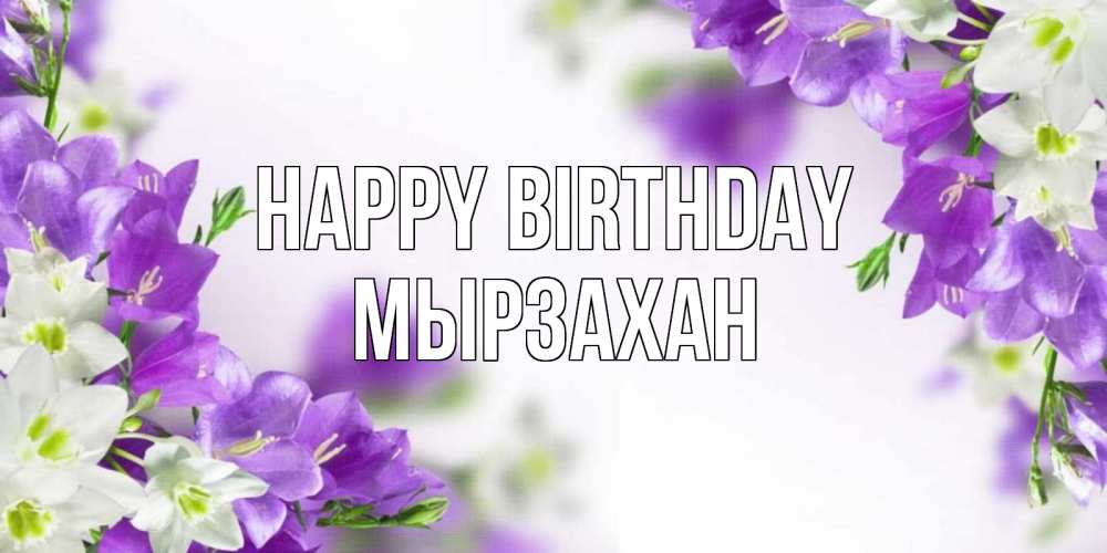 Greetings card с именем, Мырзахан Happy Birthday открытка на день рождения с сиреневыми цветами Greetings with text for free download 
