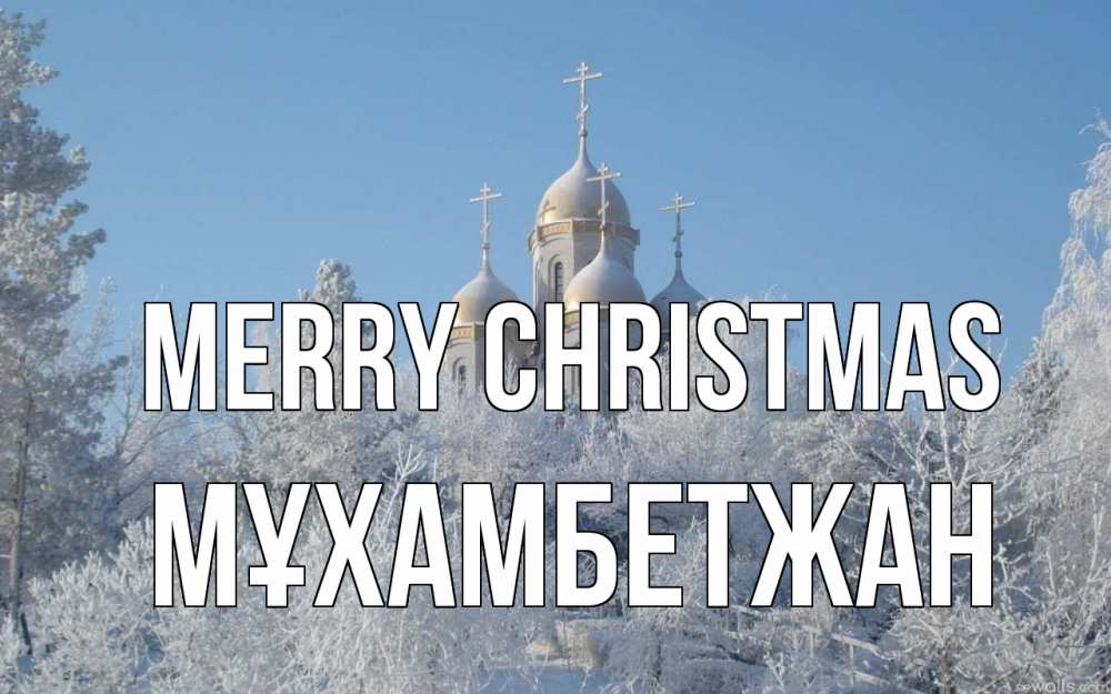 Greetings card с именем, МҰХАМБЕТЖАН Merry Christmas храм, зима, лес, церковь Greetings with text for free download 