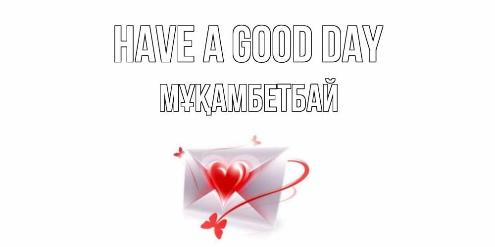 Greetings card с именем, Мұқамбетбай Have a good day конверт с сердечком Greetings with text for free download 
