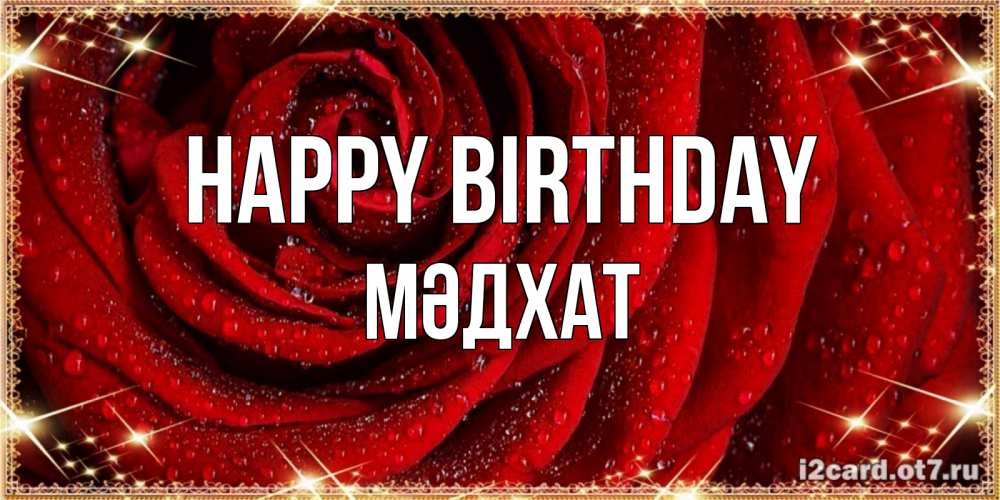 Greetings card с именем, МӘДХАТ Happy Birthday роса на розе блестящая в лучах солнца Greetings with text for free download 