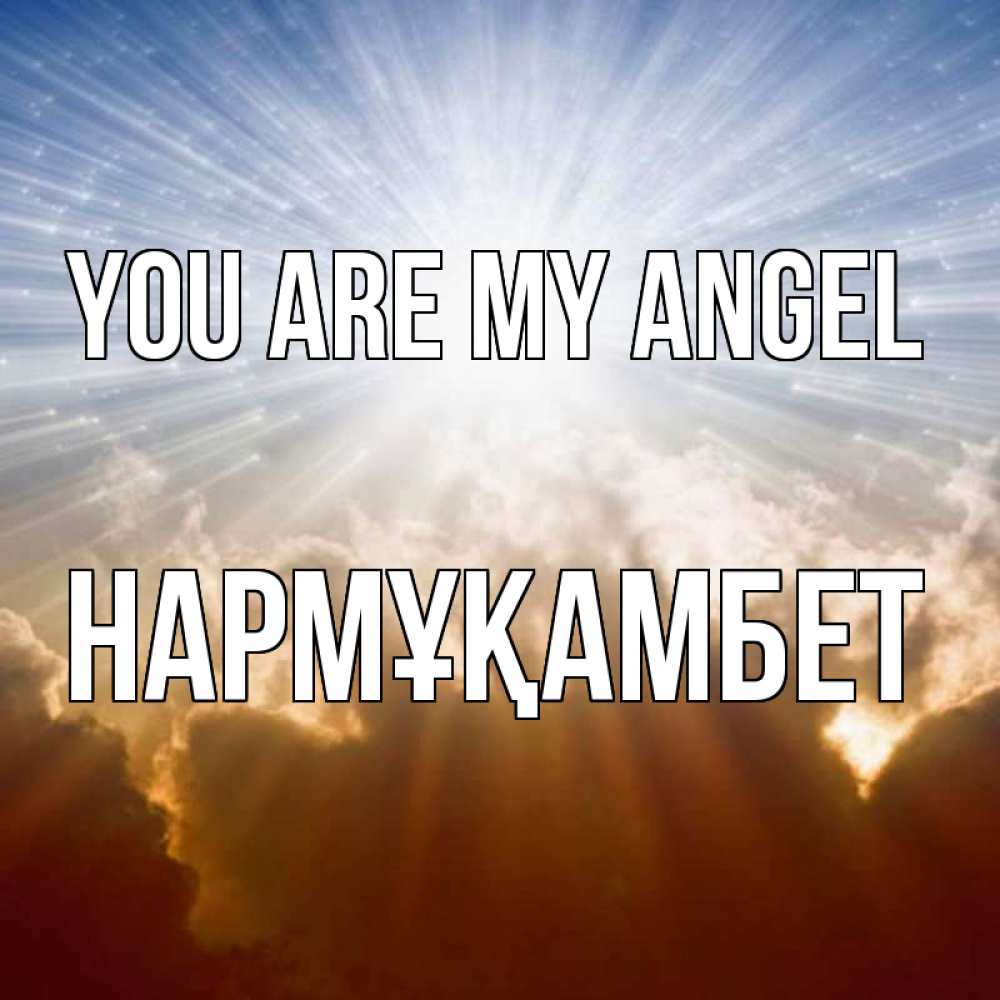 Greetings card с именем, НАРМҰҚАМБЕТ You are my angel ангельский свет на небе Greetings with text for free download 