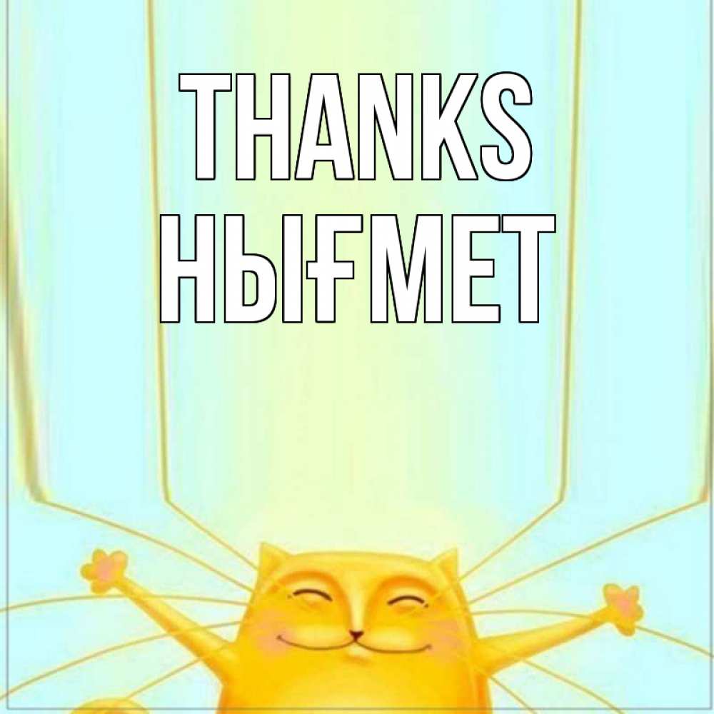 Greetings card с именем, НЫҒМЕТ Thanks кот с усами благодарит Greetings with text for free download 