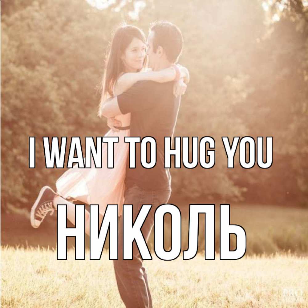 Greetings card с именем, Николь I want to hug you парень и девушка фото под фильтром Greetings with text for free download 