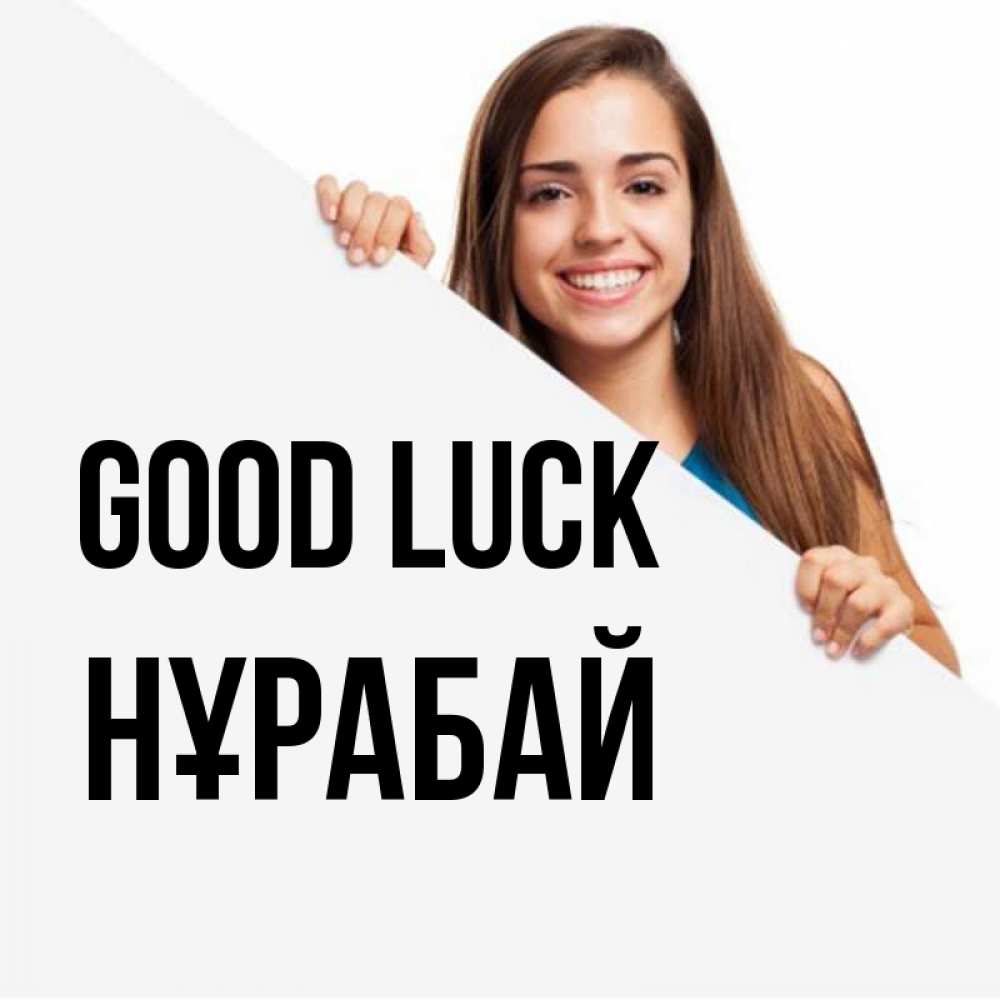 Greetings card с именем, НҰРАБАЙ Good luck пусть тебе сегодня повезет Greetings with text for free download 