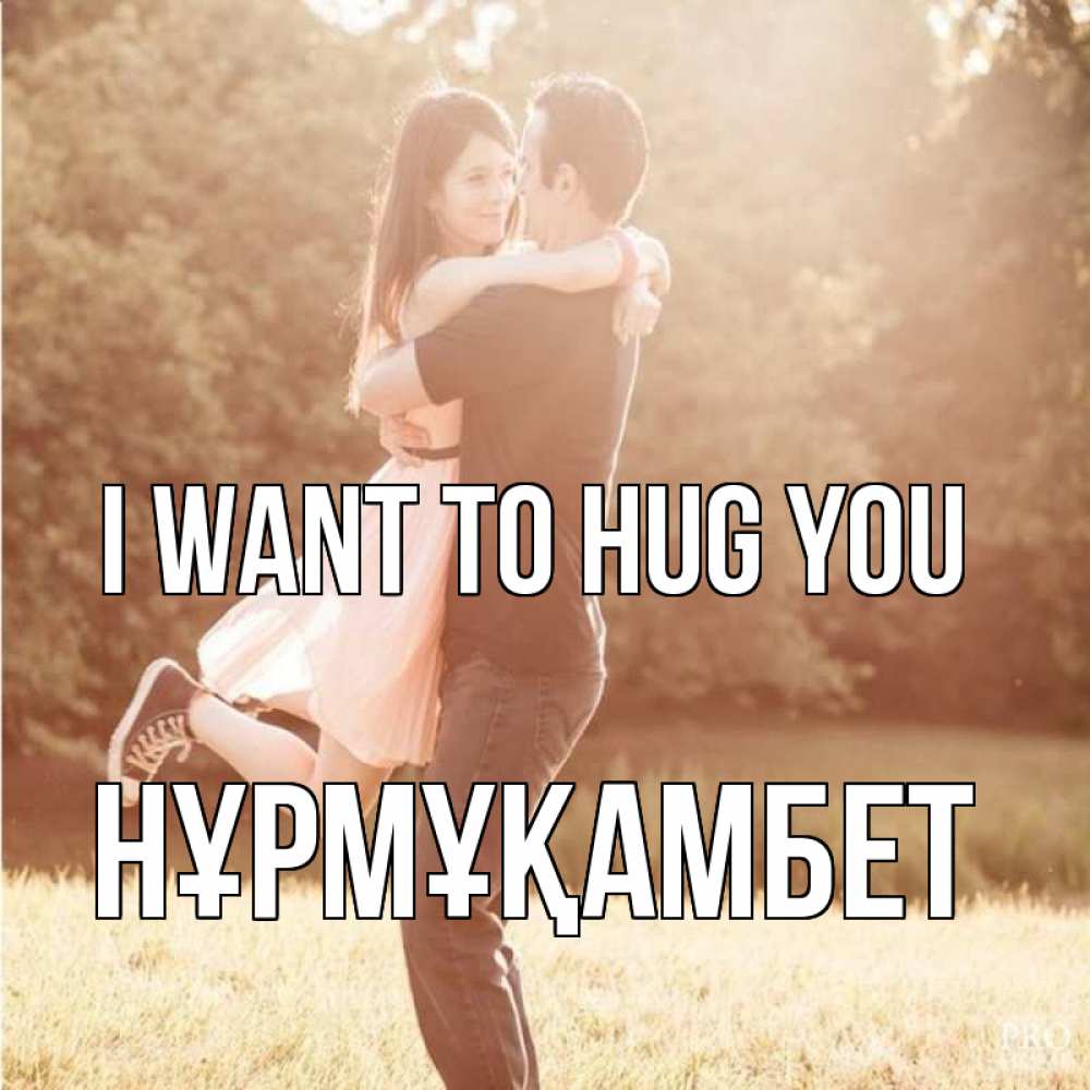 Greetings card с именем, НҰРМҰҚАМБЕТ I want to hug you парень и девушка фото под фильтром Greetings with text for free download 