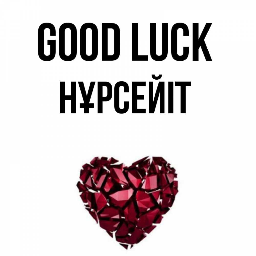 Greetings card с именем, НҰРСЕЙІТ Good luck бордовое из кристаллов  1 Greetings with text for free download 
