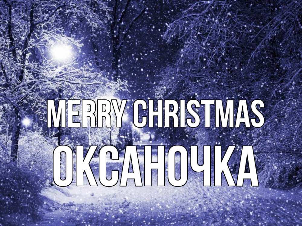 Greetings card с именем, Оксаночка Merry Christmas зима, снег, фонарь Greetings with text for free download 