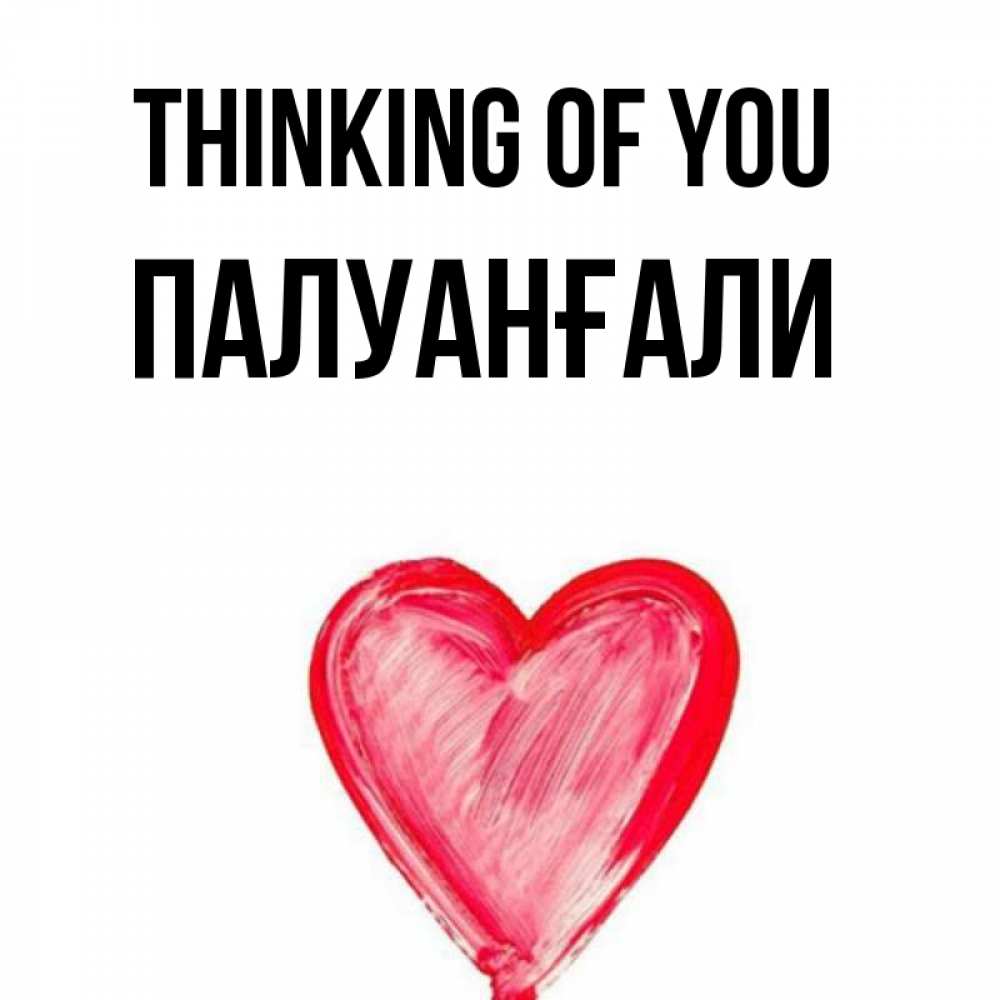 Greetings card с именем, ПАЛУАНҒАЛИ Thinking of you для влюбленных Greetings with text for free download 
